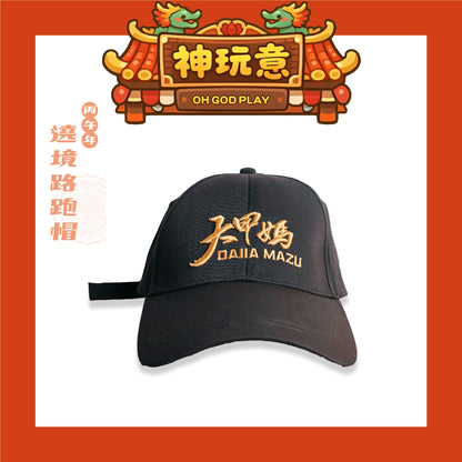 【神玩意】大甲鎮瀾宮-2026年繞境秩序帽子/紀念帽子/路跑帽子(已絕版）