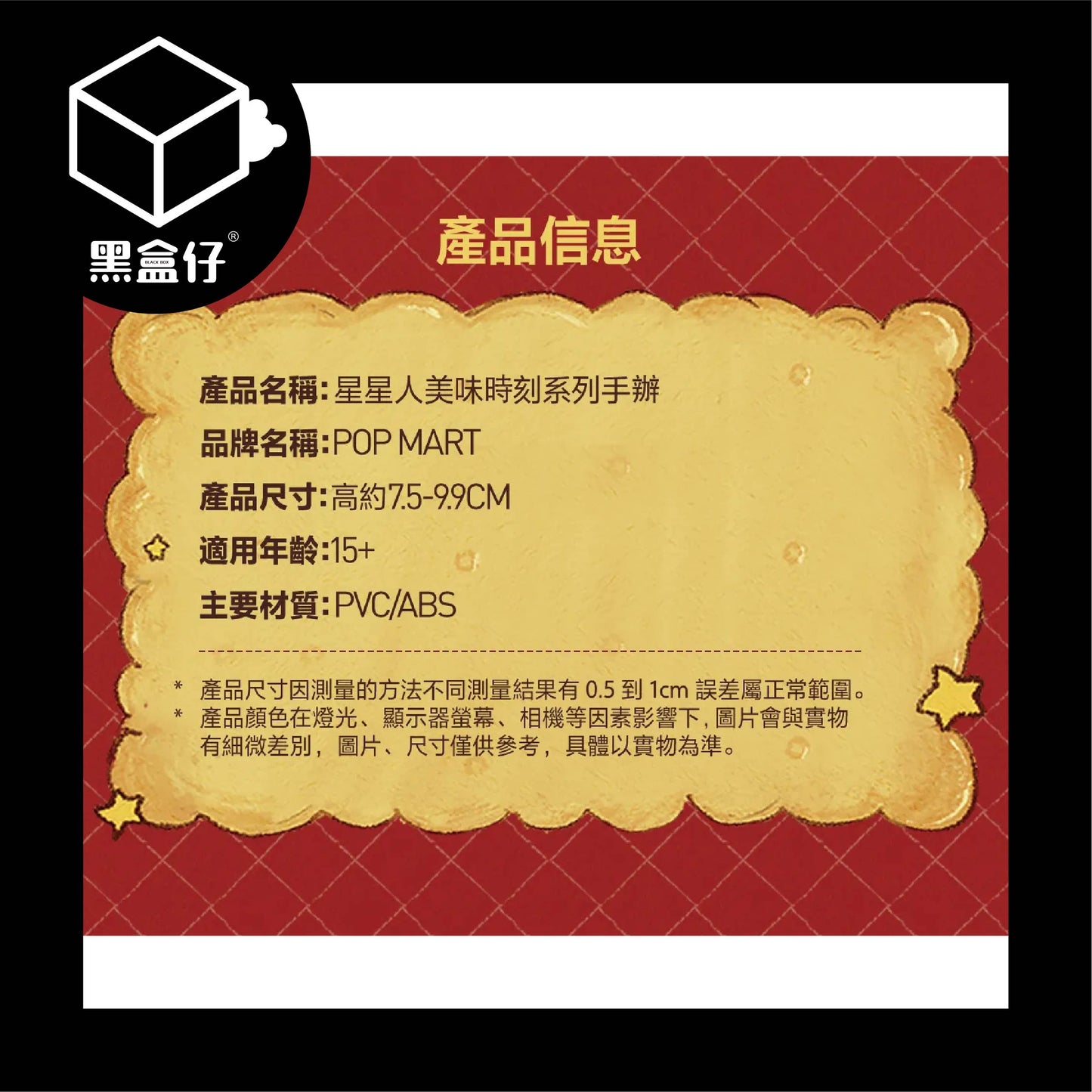 【黑盒仔】POPMART泡泡瑪特-TWINKLE TWINKLE星星人美味時刻系列