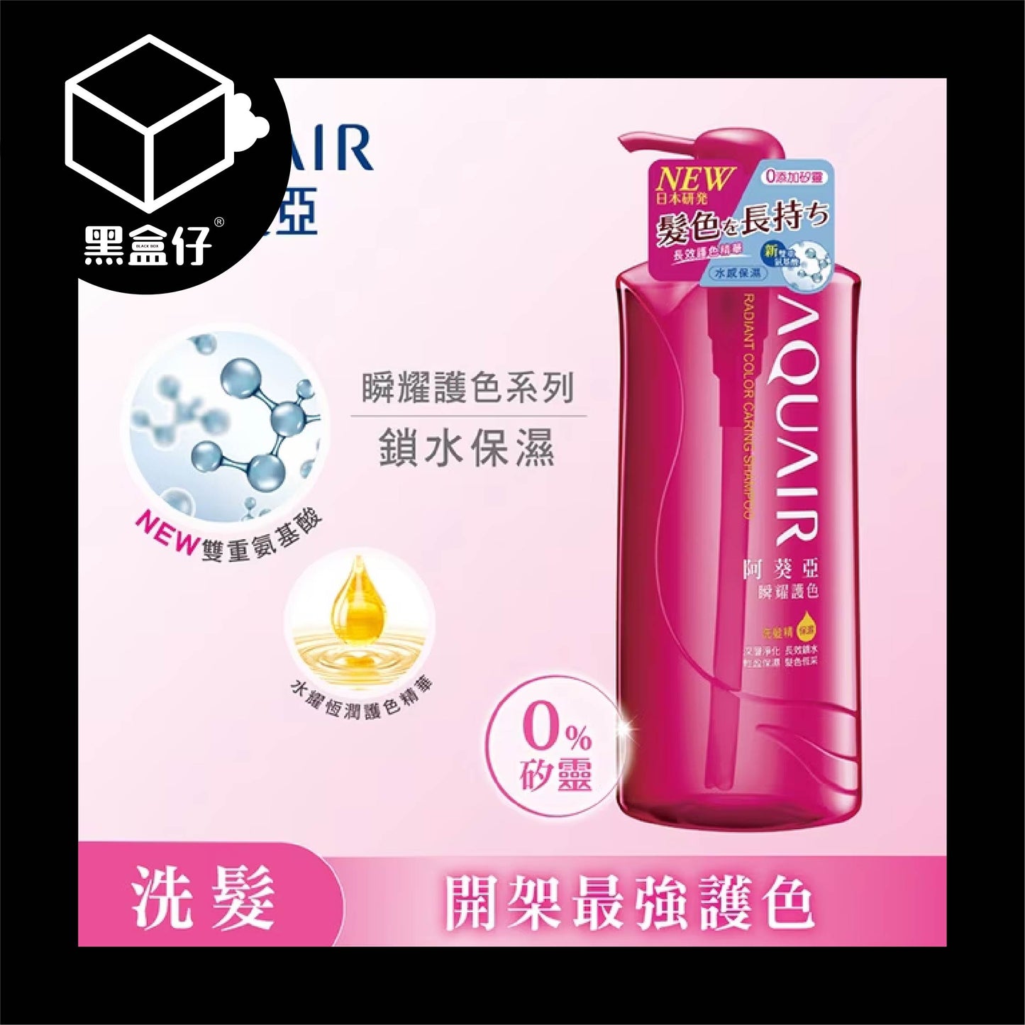 【黑盒仔】AQUAIR阿葵亞-瞬耀護色洗髮精保濕600ml
