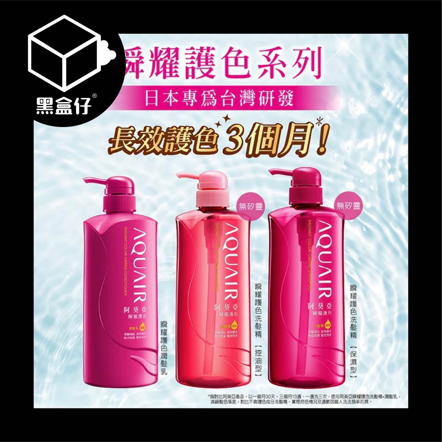 【黑盒仔】AQUAIR阿葵亞-瞬耀護色洗髮精保濕600ml