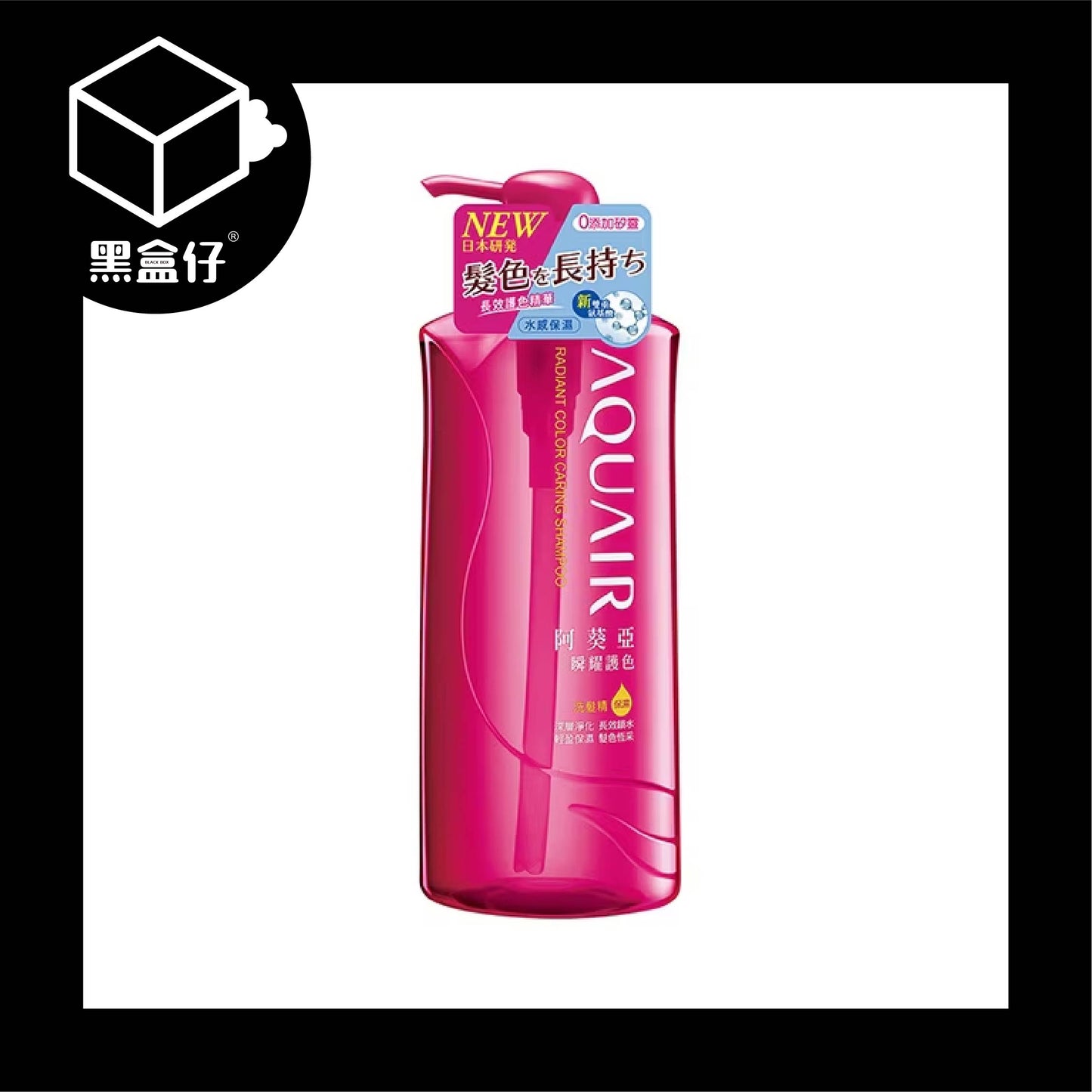 【黑盒仔】AQUAIR阿葵亞-瞬耀護色洗髮精保濕600ml