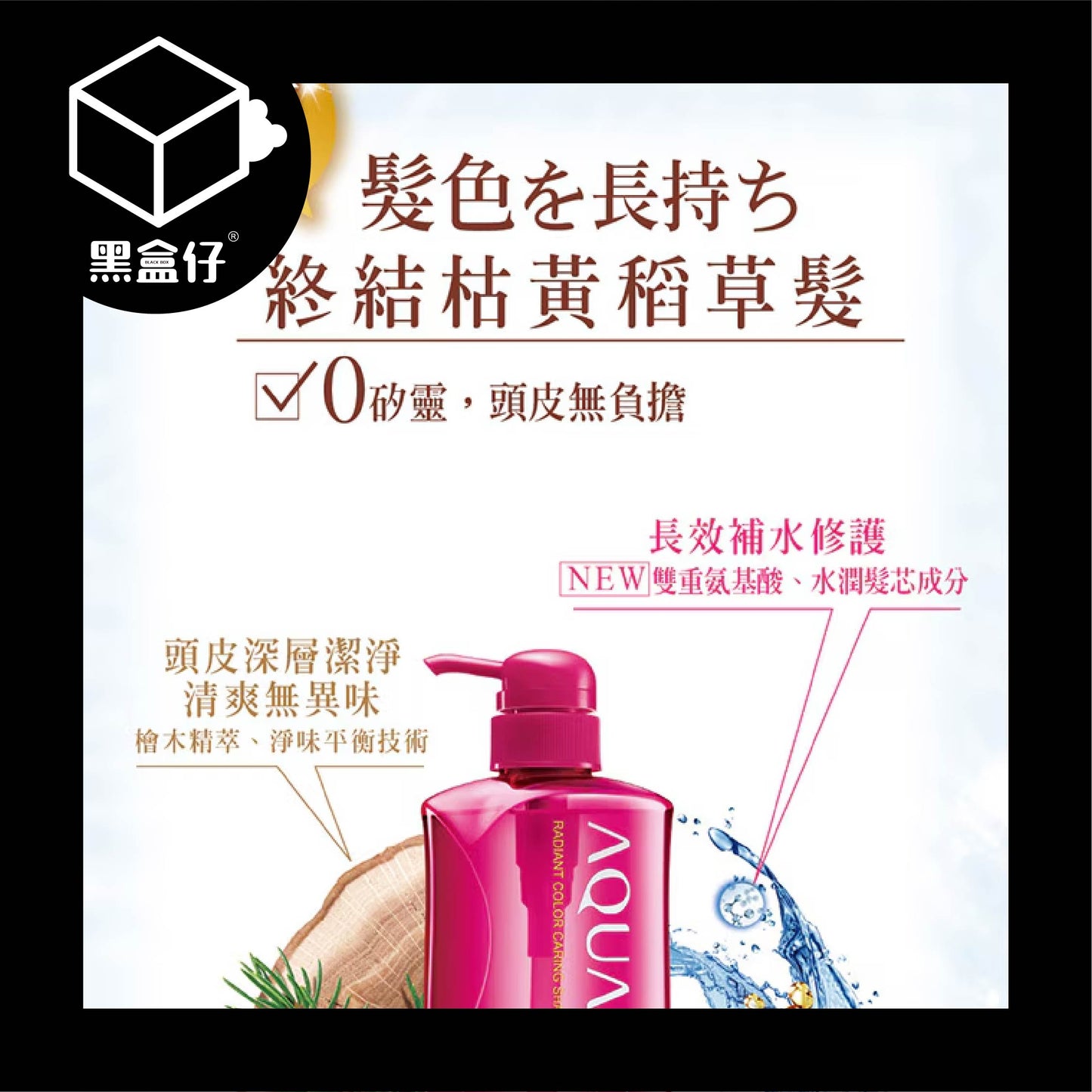 【黑盒仔】AQUAIR阿葵亞-瞬耀護色洗髮精保濕600ml