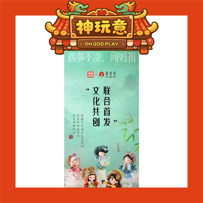 【神玩意】湄洲島媽祖-遇事不决問湄洲島媽祖聯名系列盲盒(已絕版)