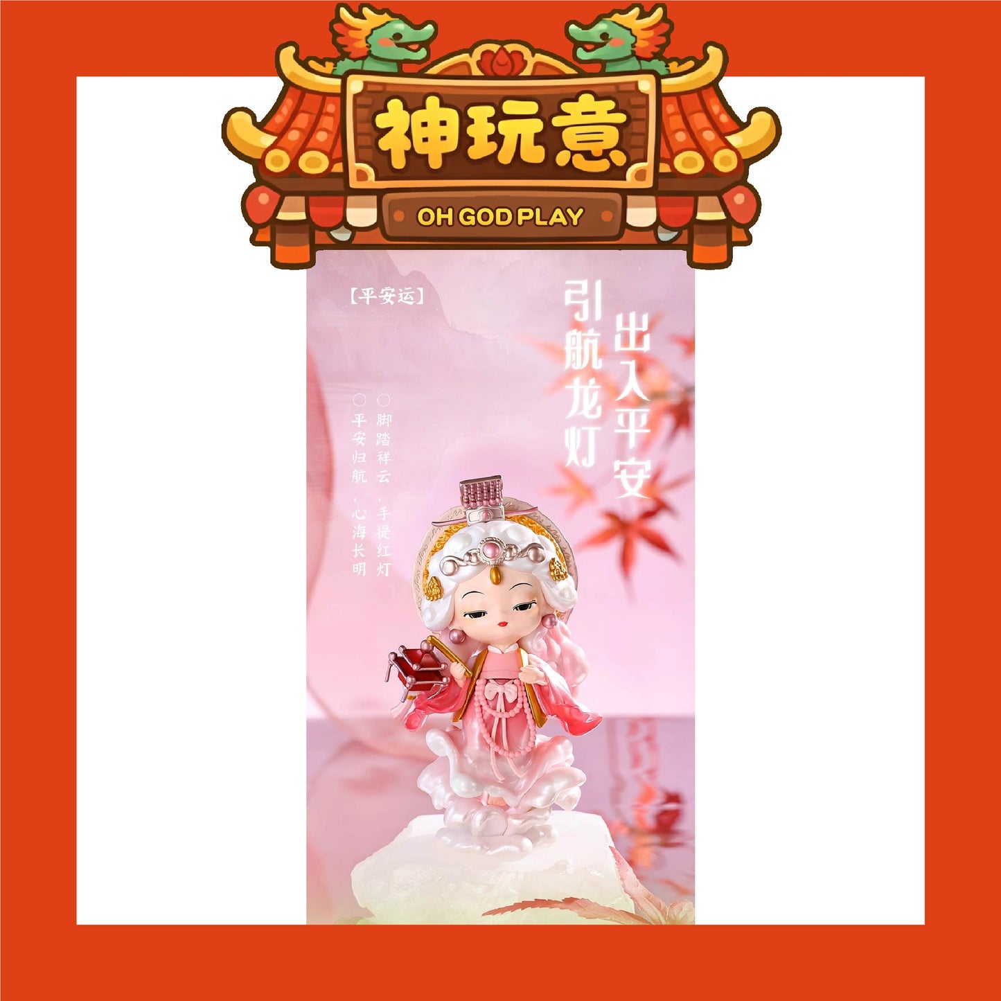 【神玩意】湄洲島媽祖-遇事不决問湄洲島媽祖聯名系列盲盒(已絕版)