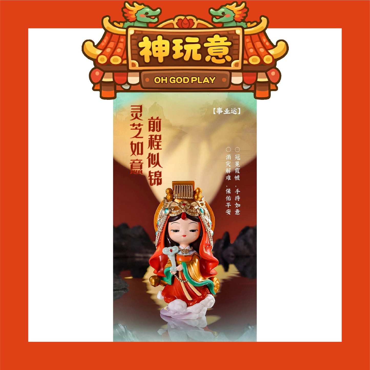 【神玩意】湄洲島媽祖-遇事不决問湄洲島媽祖聯名系列盲盒(已絕版)