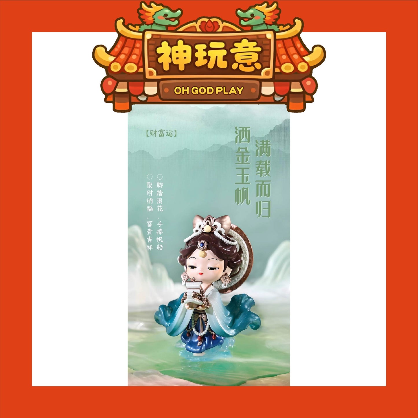 【神玩意】湄洲島媽祖-遇事不决問湄洲島媽祖聯名系列盲盒(已絕版)