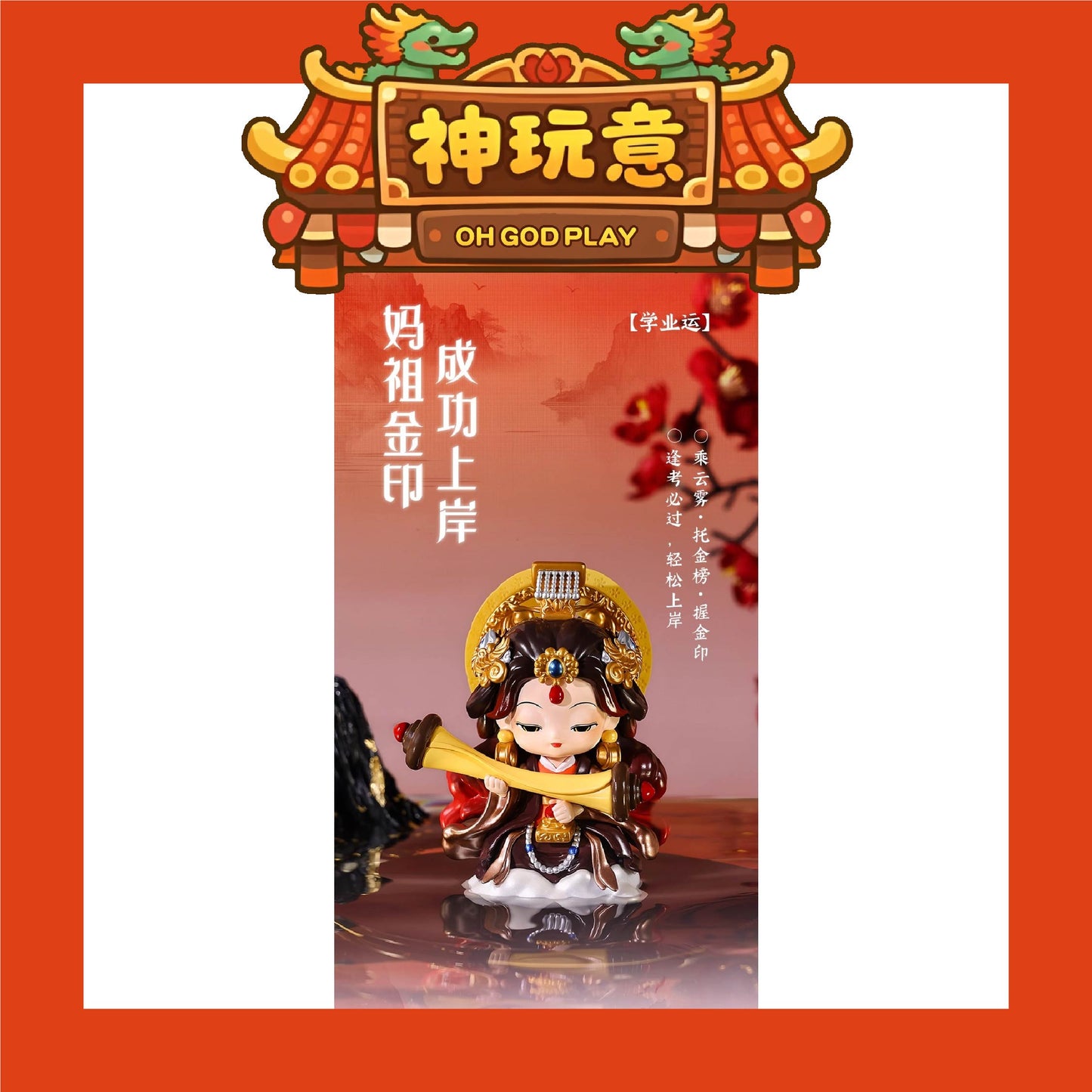 【神玩意】湄洲島媽祖-遇事不决問湄洲島媽祖聯名系列盲盒(已絕版)