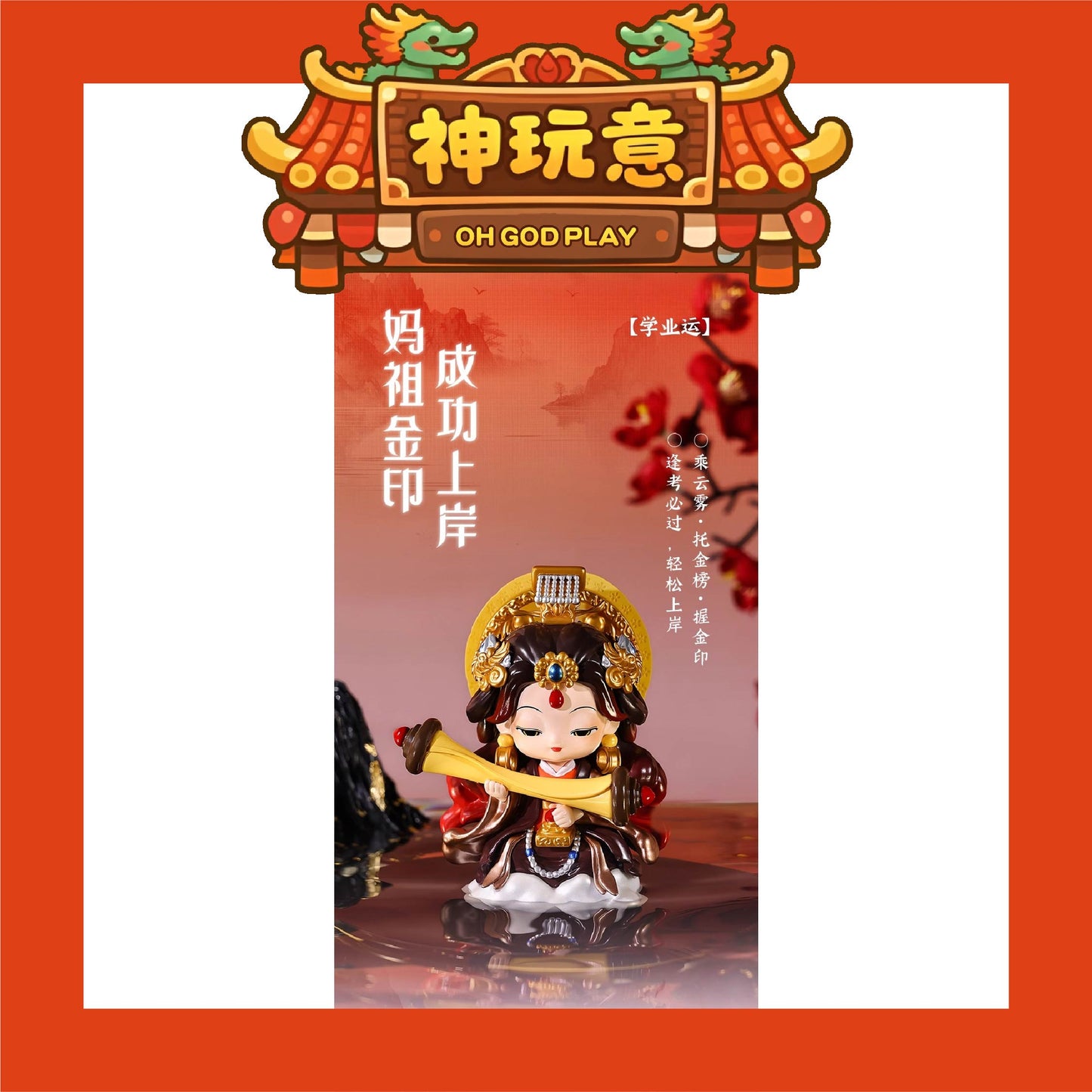 【神玩意】湄洲島媽祖-遇事不决問湄洲島媽祖聯名系列盲盒(已絕版)