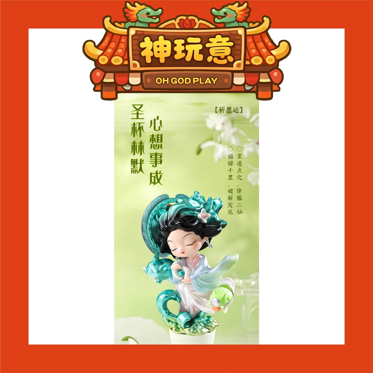 【神玩意】湄洲島媽祖-遇事不决問湄洲島媽祖聯名系列盲盒(已絕版)