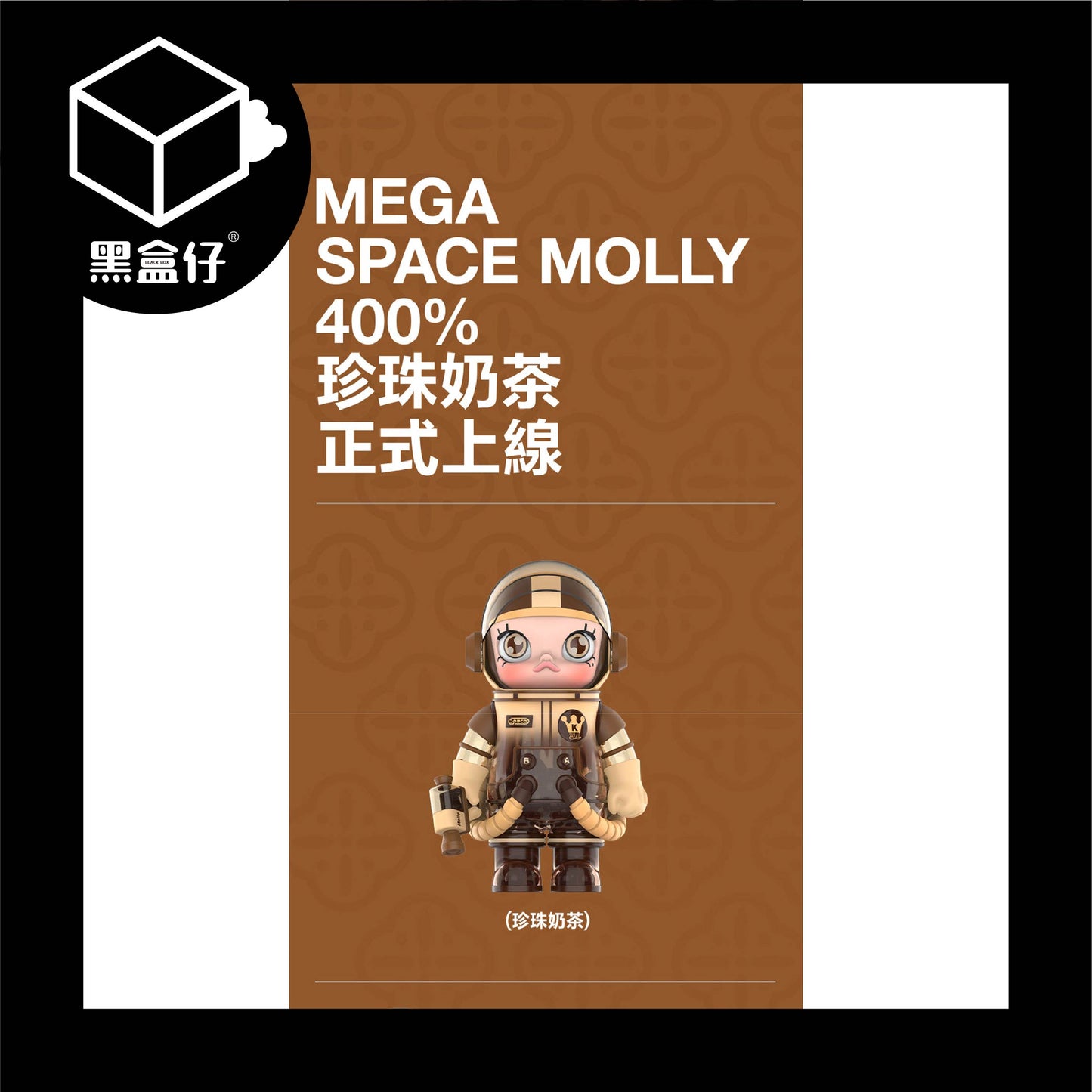 【黑盒仔】POPMART泡泡瑪特-MEGA SPACE MOLLY-珍珠奶茶400%