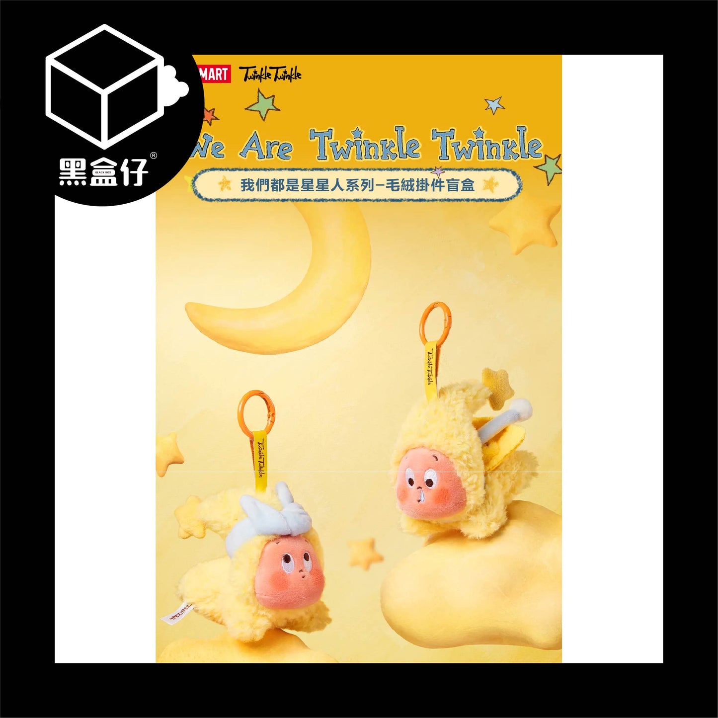 【黑盒仔】POPMART泡泡瑪特-TWINKLE TWINKLE星星人-我們都是星星人系列毛絨掛件