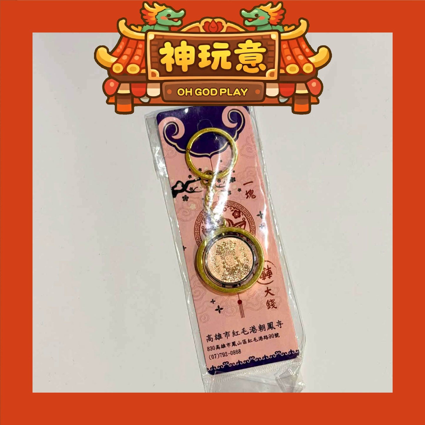【神玩意】紅毛港朝鳳寺-一塊轉大錢觀音佛祖平安招財吊飾(已絕版)