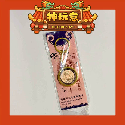 【神玩意】紅毛港朝鳳寺-一塊轉大錢觀音佛祖平安招財吊飾(已絕版)