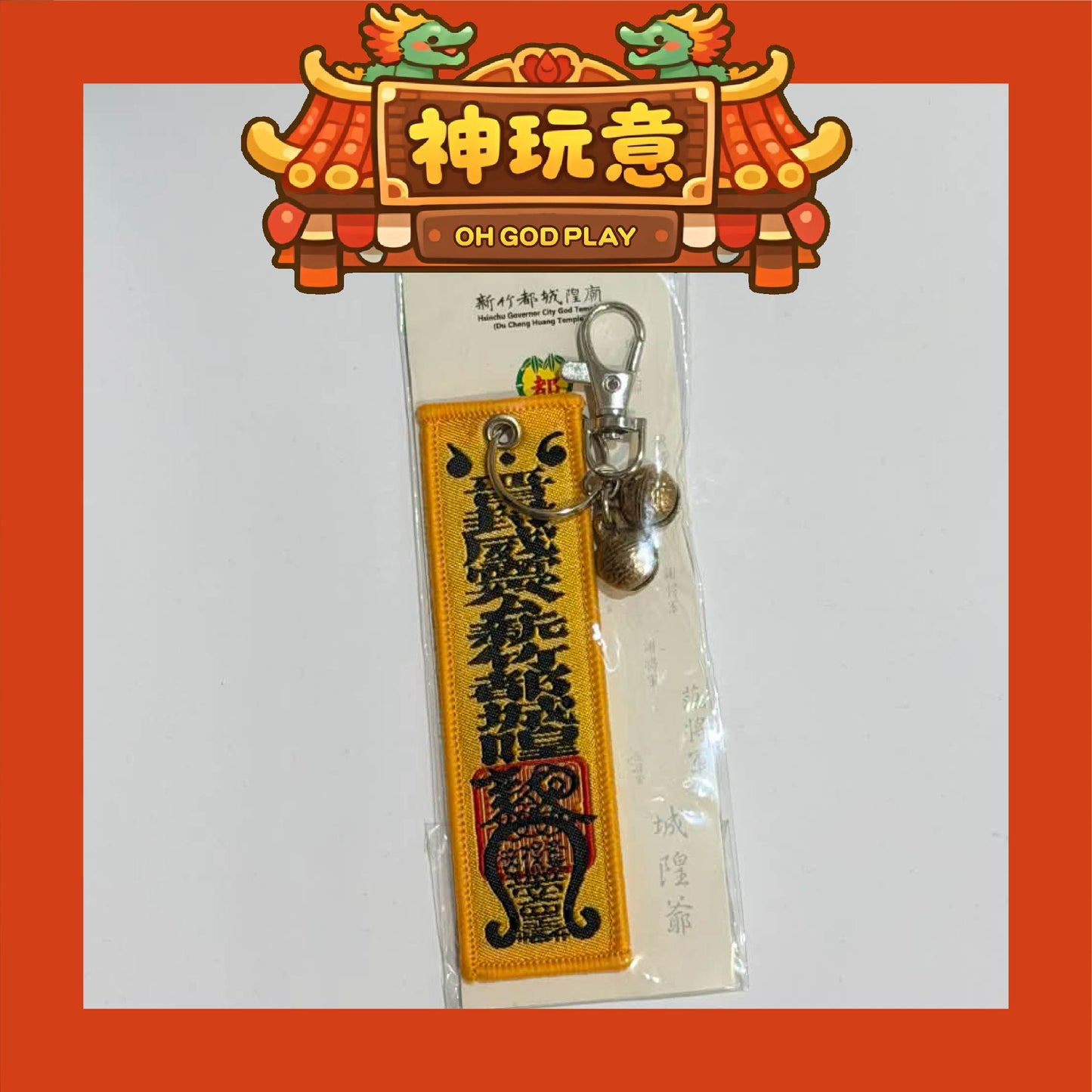 【神玩意】新竹都城隍廟-符令造型護身鑰匙圈