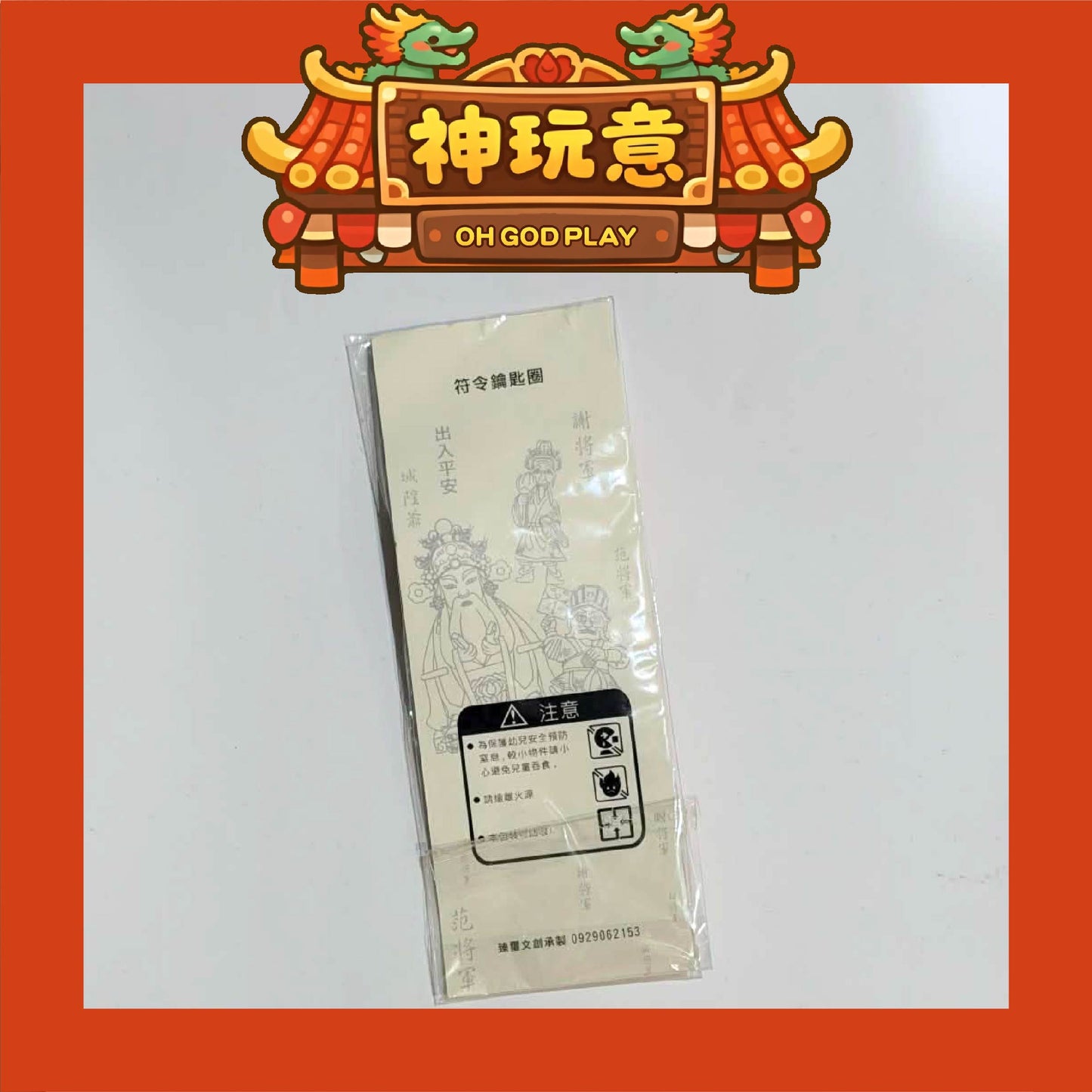 【神玩意】新竹都城隍廟-符令造型護身鑰匙圈