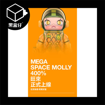 【黑盒仔】POPMART泡泡瑪特-MEGA SPACE MOLLY-旺來400%