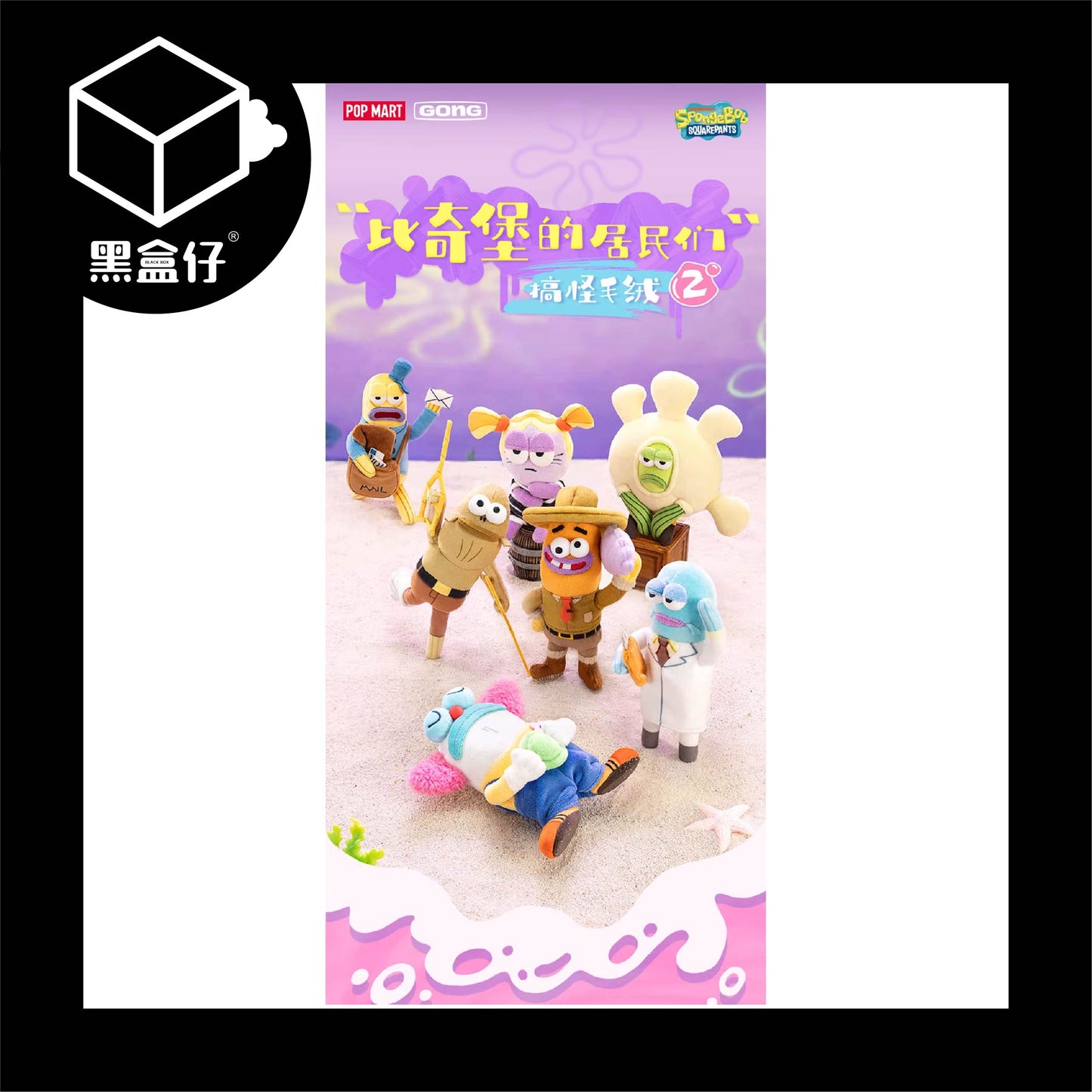 【黑盒仔】POPMART泡泡瑪特-比奇堡的居民們二代搞怪毛絨掛件系列