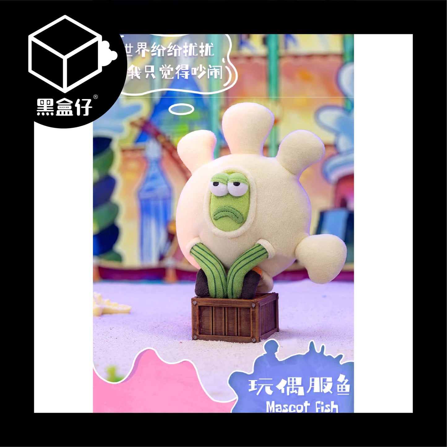 【黑盒仔】POPMART泡泡瑪特-比奇堡的居民們二代搞怪毛絨掛件系列