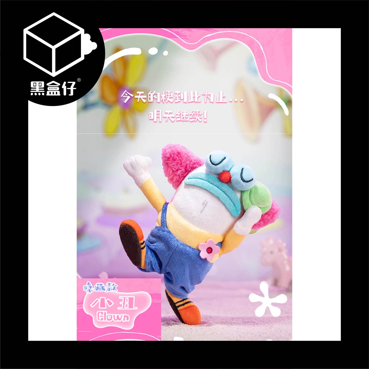 【黑盒仔】POPMART泡泡瑪特-比奇堡的居民們二代搞怪毛絨掛件系列