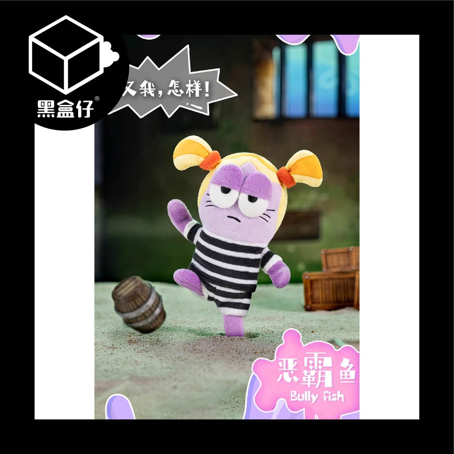 【黑盒仔】POPMART泡泡瑪特-比奇堡的居民們二代搞怪毛絨掛件系列