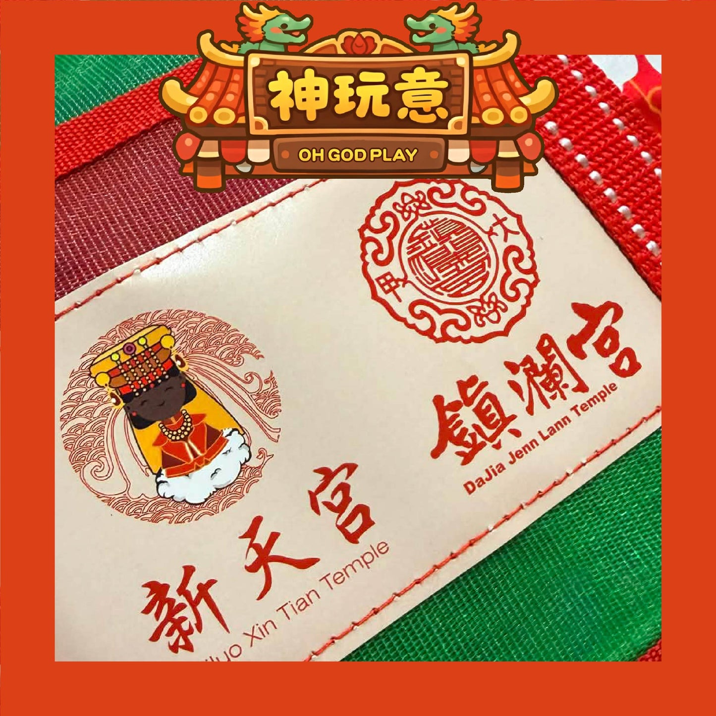 【神玩意】西螺新天宮X大甲鎮瀾宮-雙媽祖精美茄芷袋（已絕版)