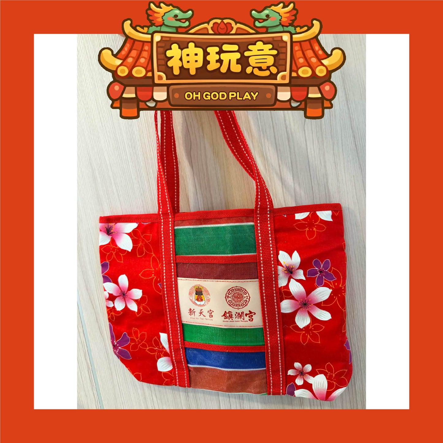 【神玩意】西螺新天宮X大甲鎮瀾宮-雙媽祖精美茄芷袋（已絕版)