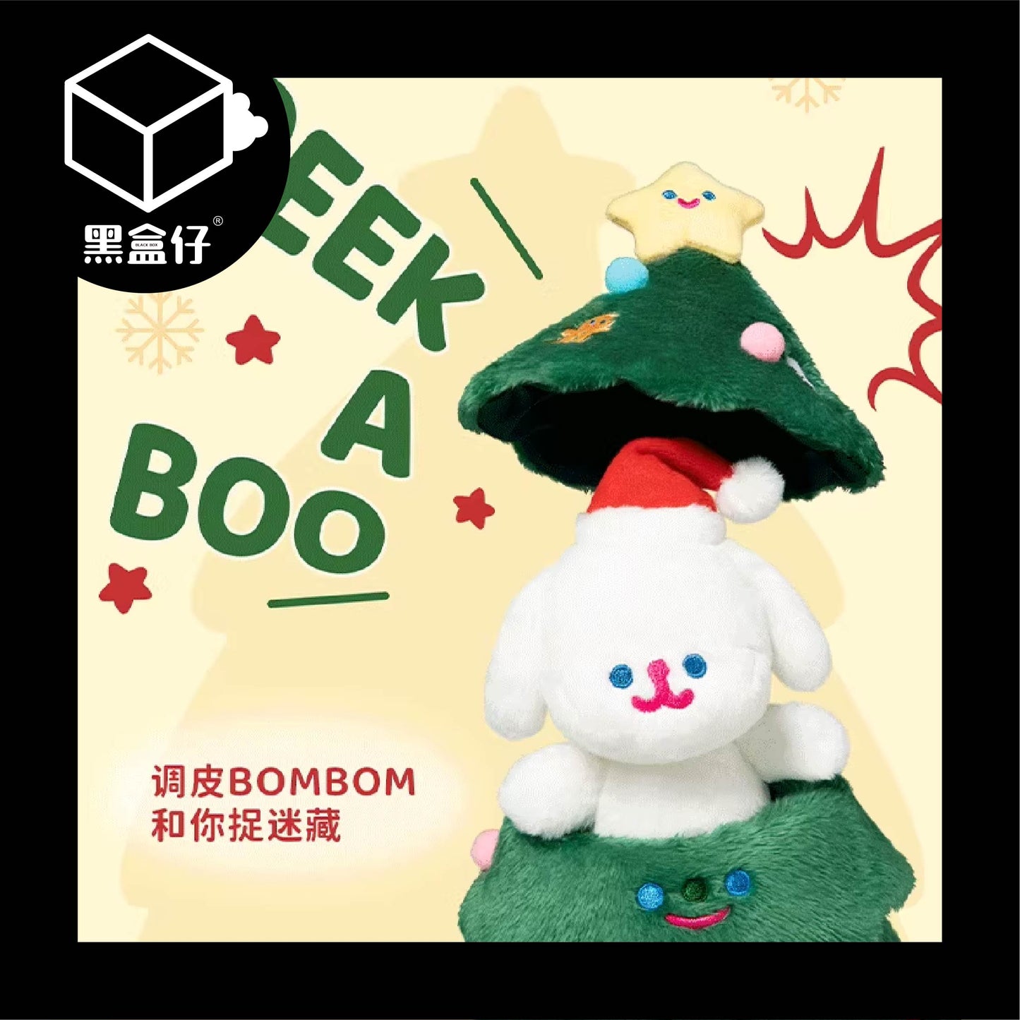 【黑盒仔】BOMBOM聖誕樹公仔玩偶擺件