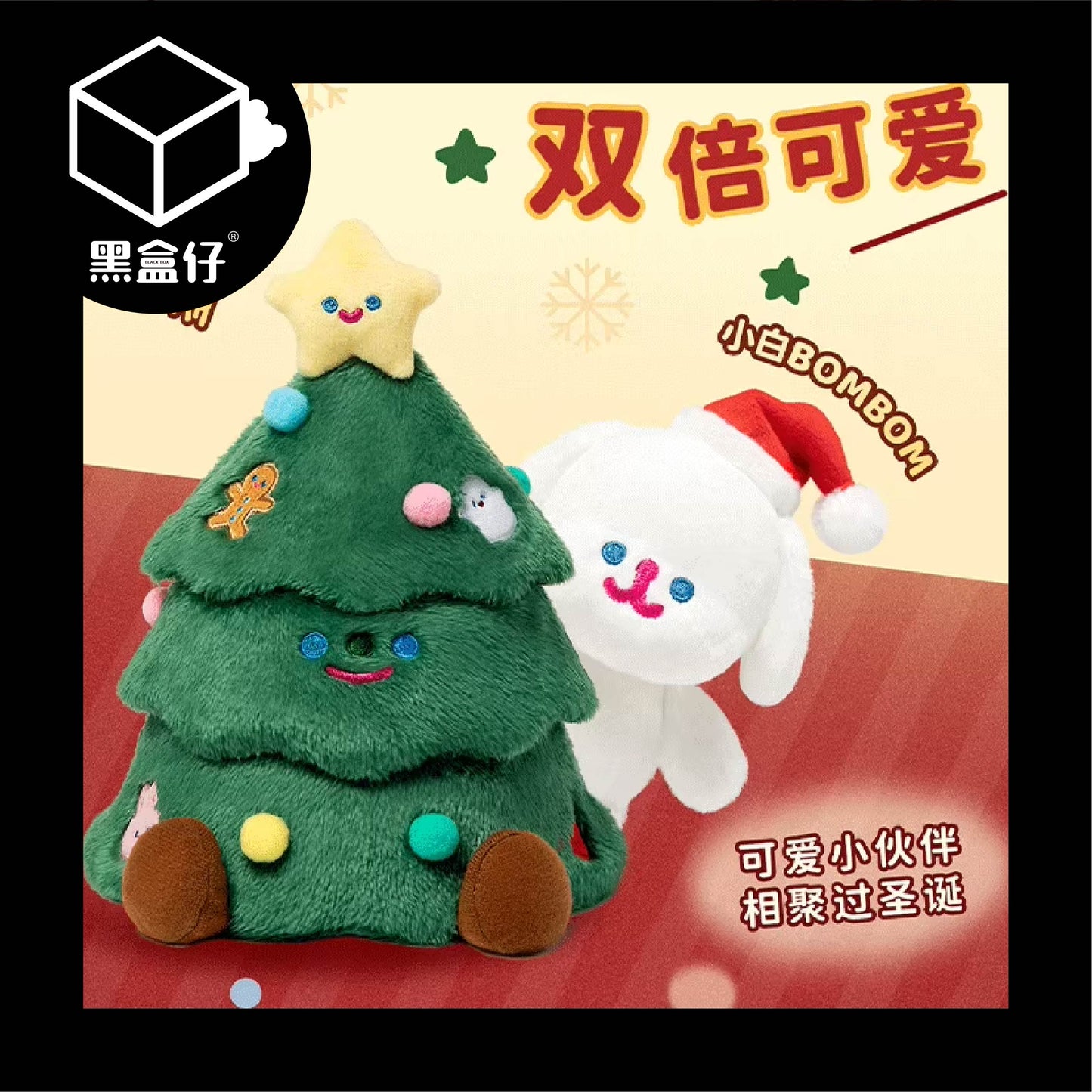 【黑盒仔】BOMBOM聖誕樹公仔玩偶擺件