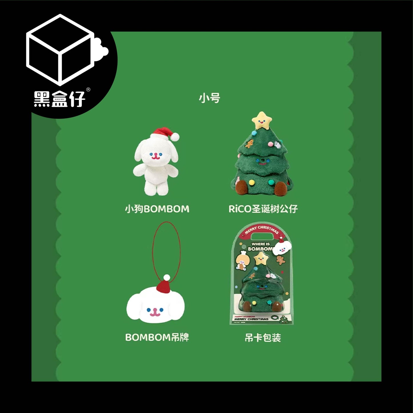 【黑盒仔】BOMBOM聖誕樹公仔玩偶擺件