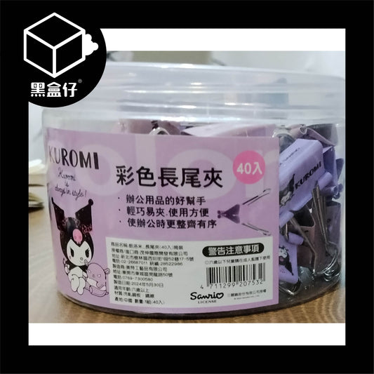 【黑盒仔】SANRIO三麗鷗家族-酷洛米長尾夾（40入)