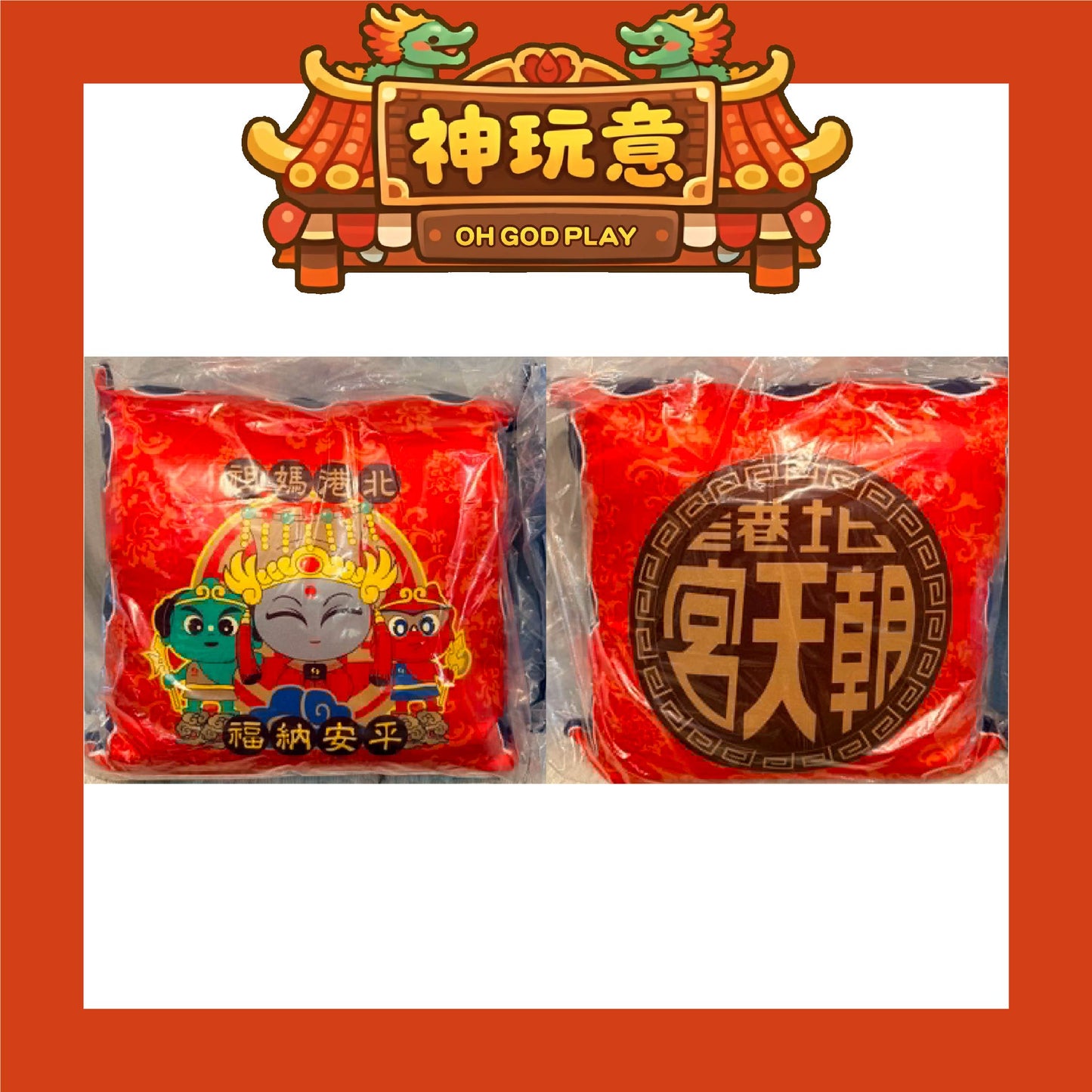 【神玩意】北港朝天宮-庇佑安寧福運抱枕