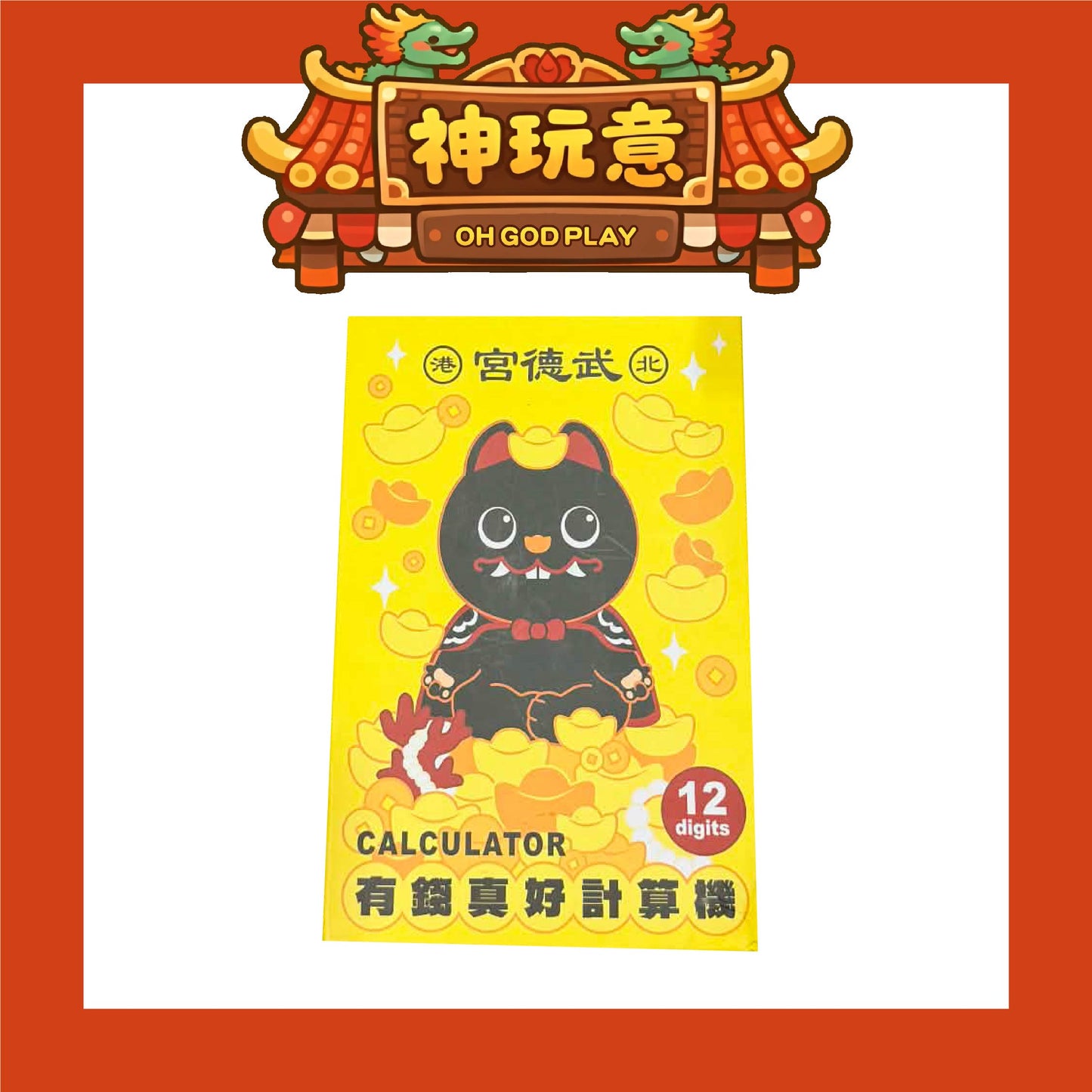 【神玩意】北港武德宮-黑虎招財計算機