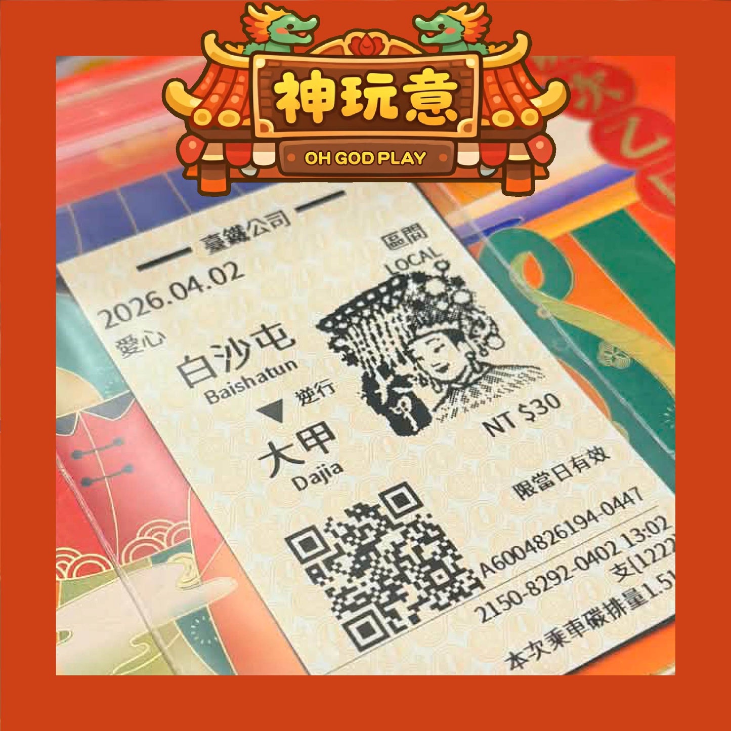 【神玩意】白沙屯媽祖X大甲鎮瀾宮-2026白沙屯+大甲媽祖紀念火車票(已絕版)