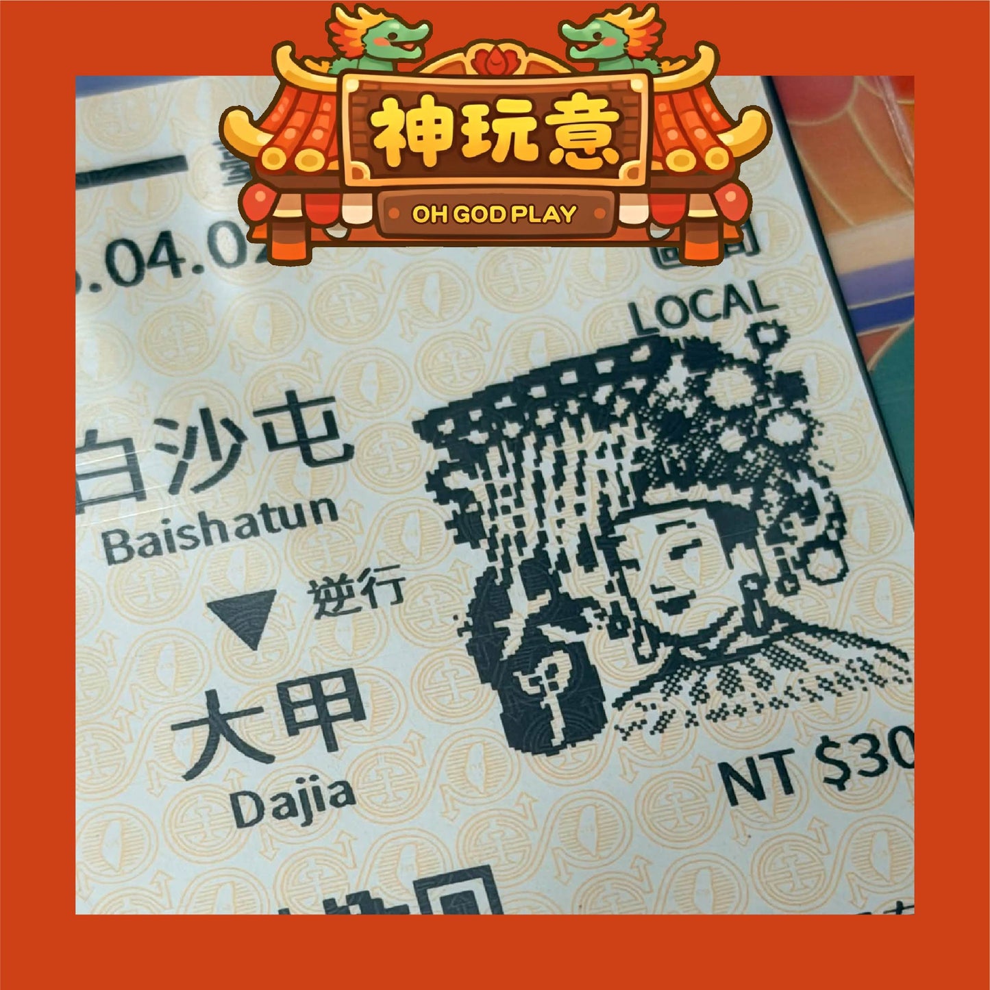 【神玩意】白沙屯媽祖X大甲鎮瀾宮-2026白沙屯+大甲媽祖紀念火車票(已絕版)
