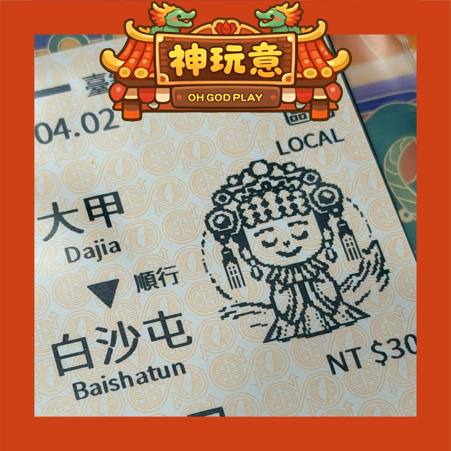 【神玩意】白沙屯媽祖X大甲鎮瀾宮-2026白沙屯+大甲媽祖紀念火車票(已絕版)