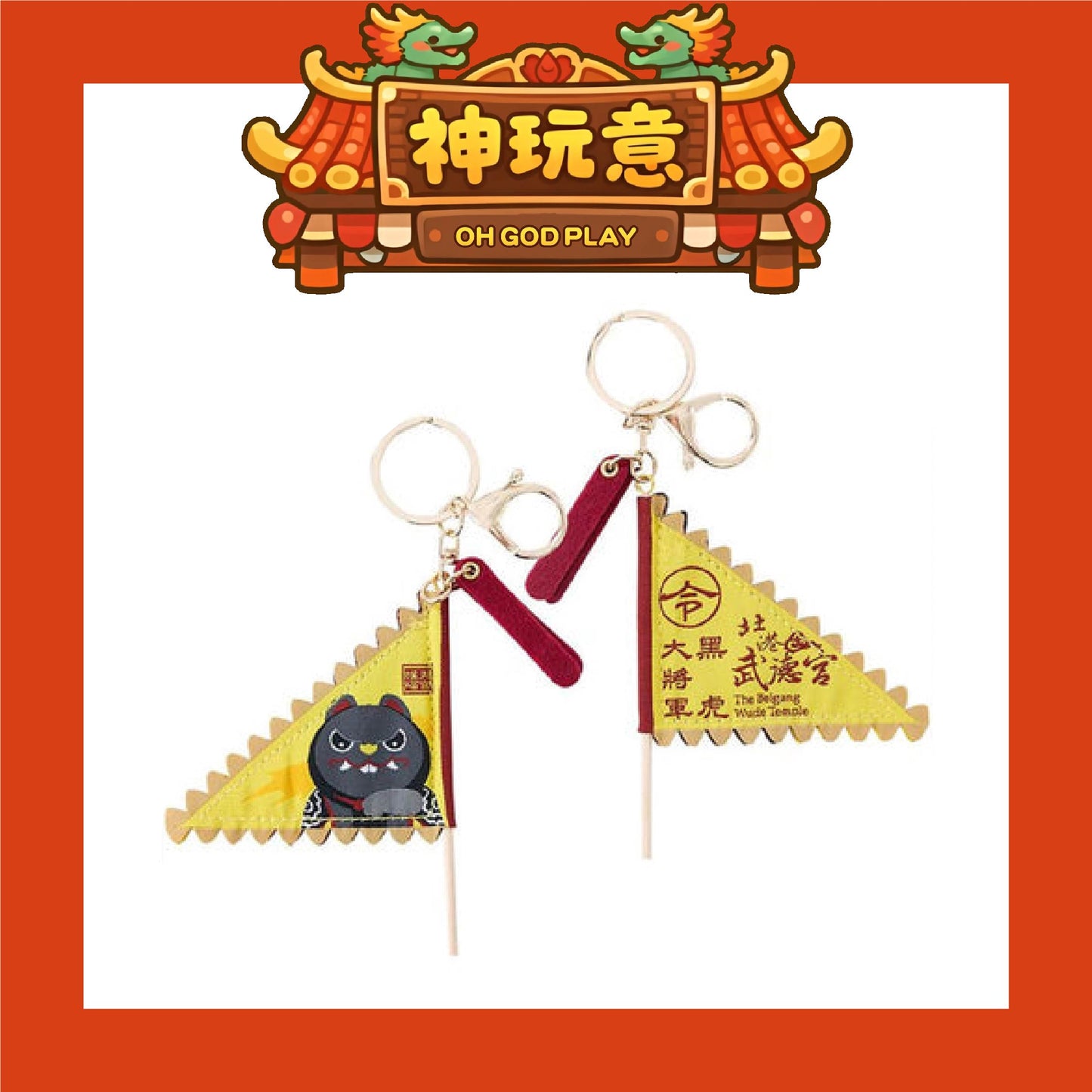 【神玩意】北港武德宮-武德宮黑虎大將軍令旗鑰匙圈（已絕版)