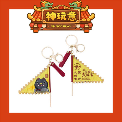 【神玩意】北港武德宮-武德宮黑虎大將軍令旗鑰匙圈（已絕版)