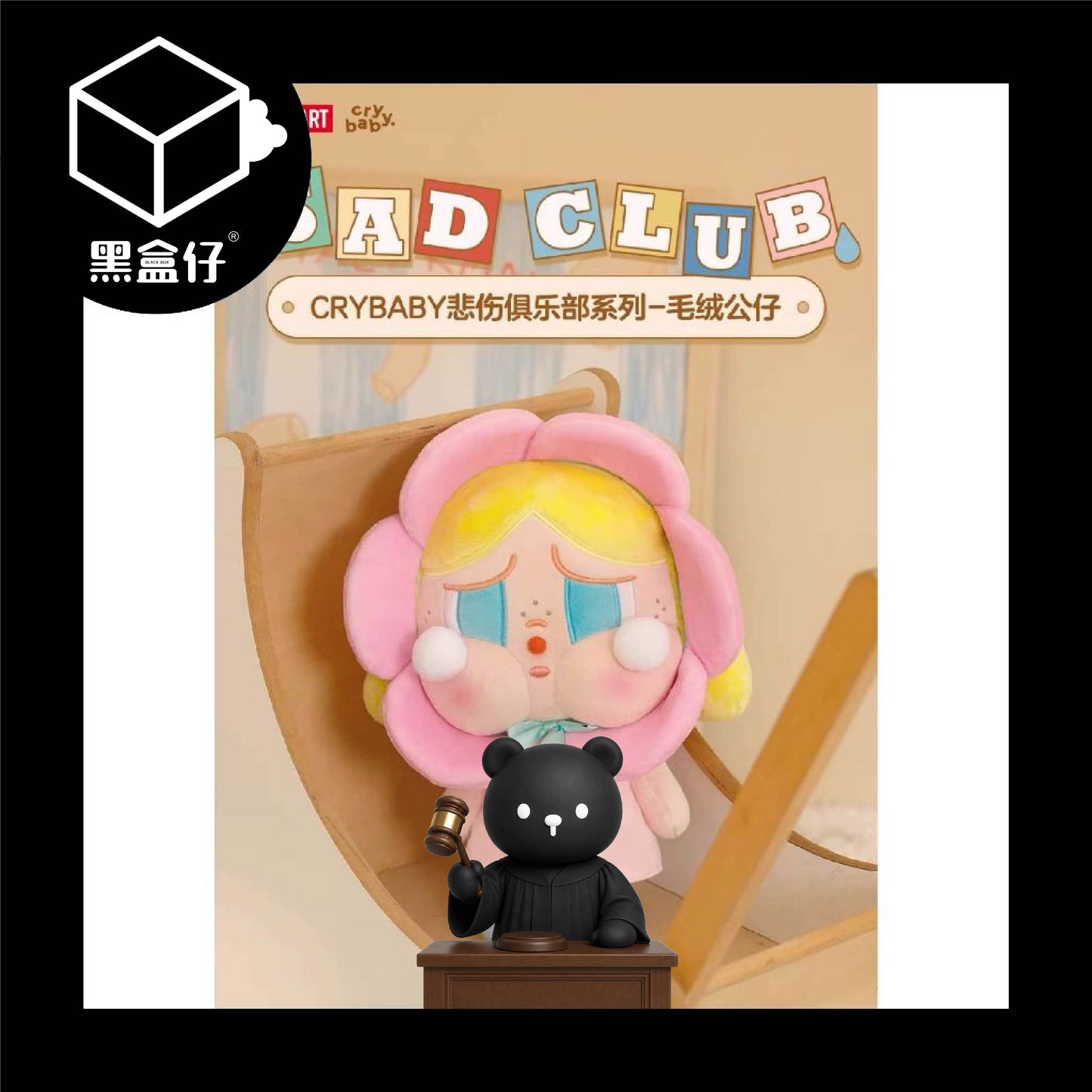 【黑盒仔】POPMART泡泡瑪特-CRYBABY哭娃-悲傷俱樂部系列-絨毛娃娃（已絕版）