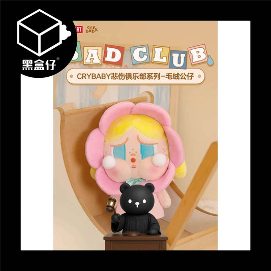 【黑盒仔】POPMART泡泡瑪特-CRYBABY哭娃-悲傷俱樂部系列-絨毛娃娃（已絕版）