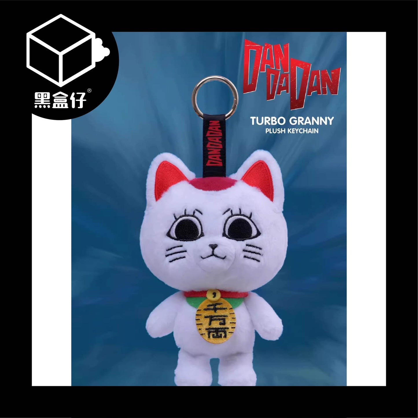 【黑盒仔】SUNRISEPOP膽大黨-高速婆婆毛絨掛件(隨機贈明信片1張)