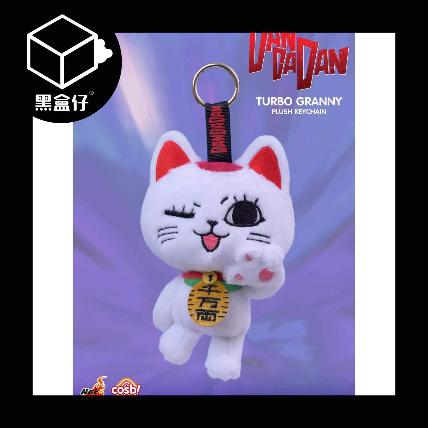 【黑盒仔】SUNRISEPOP膽大黨-高速婆婆毛絨掛件(隨機贈明信片1張)