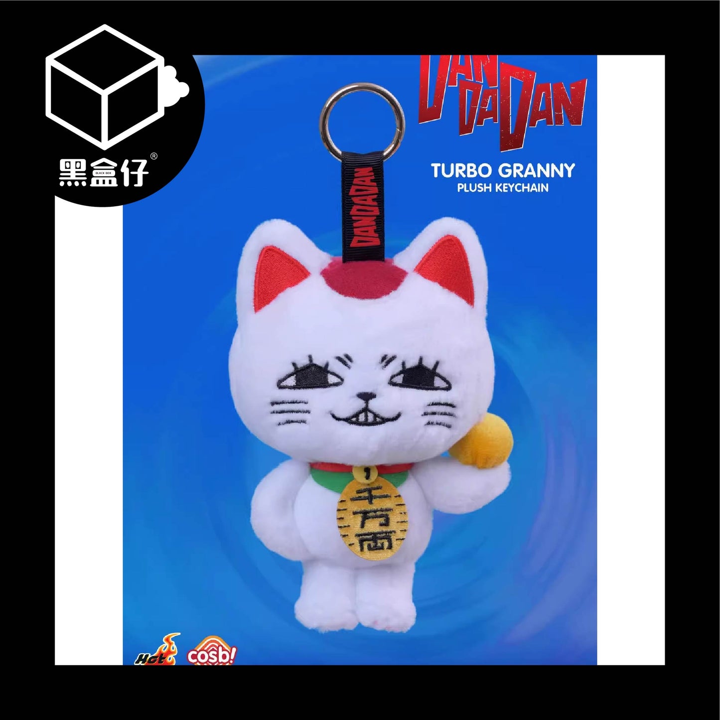 【黑盒仔】SUNRISEPOP膽大黨-高速婆婆毛絨掛件(隨機贈明信片1張)