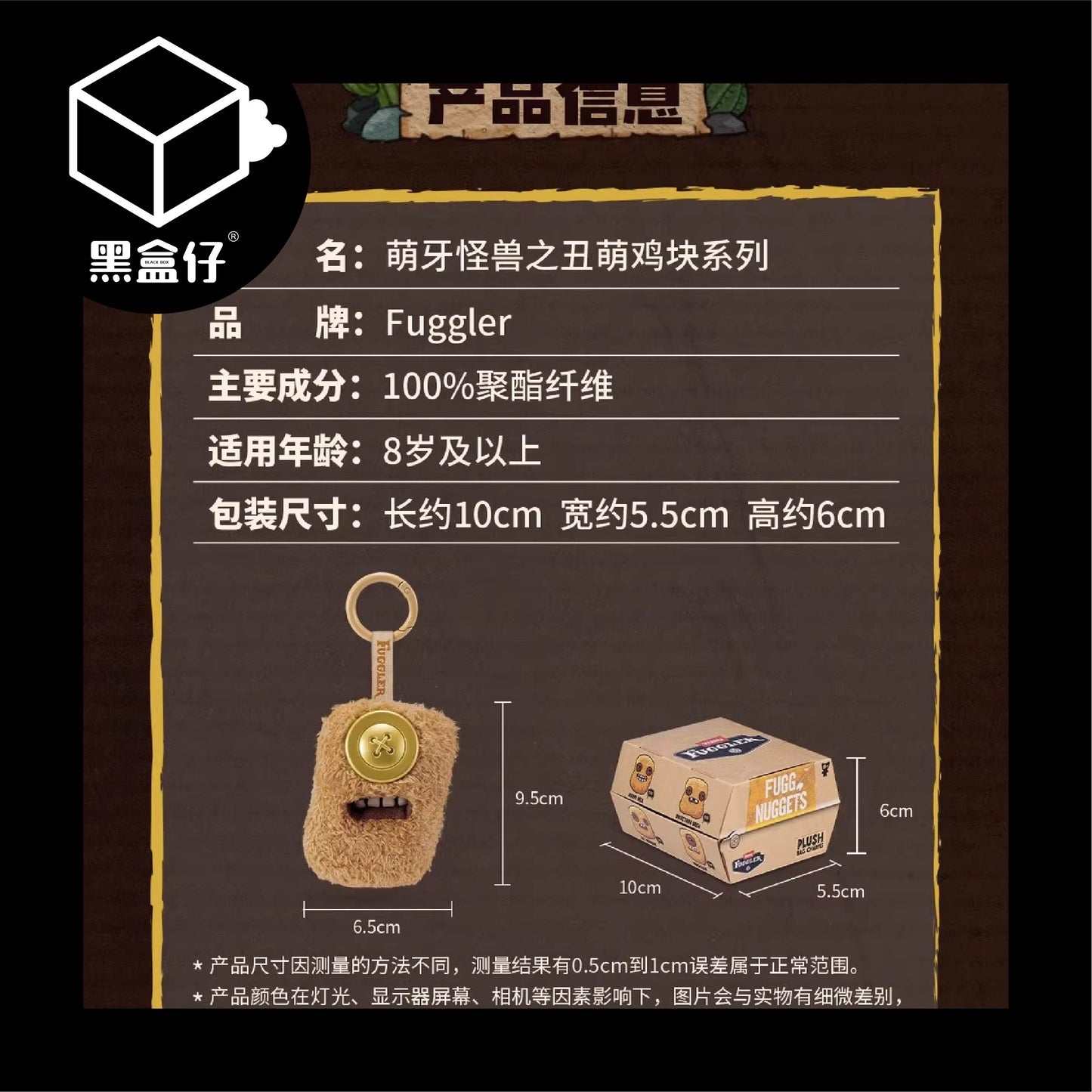 【黑盒仔】FUGGLER放克牙寶-雞塊系列毛絨掛件(已絕版)