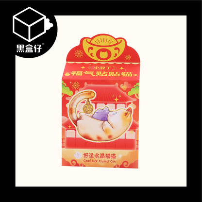 【黑盒仔】福氣貼貼貓好運晶石系列