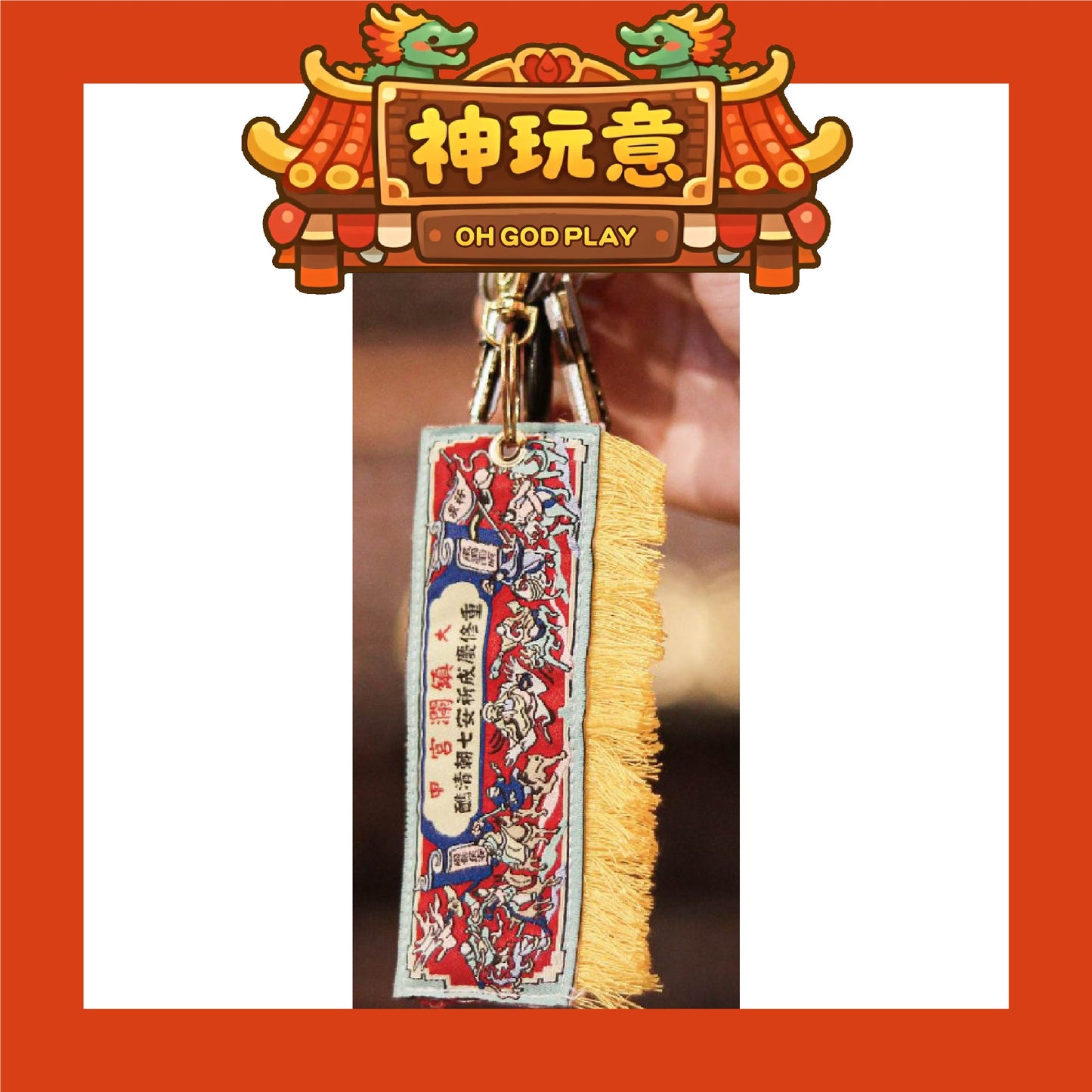 【神玩意】大甲鎮瀾宮-八仙彩吊飾祈安清醮七朝清醮鑰匙圈（已絕版)