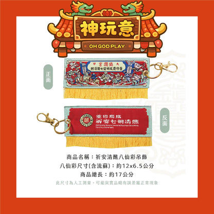 【神玩意】大甲鎮瀾宮-八仙彩吊飾祈安清醮七朝清醮鑰匙圈（已絕版)