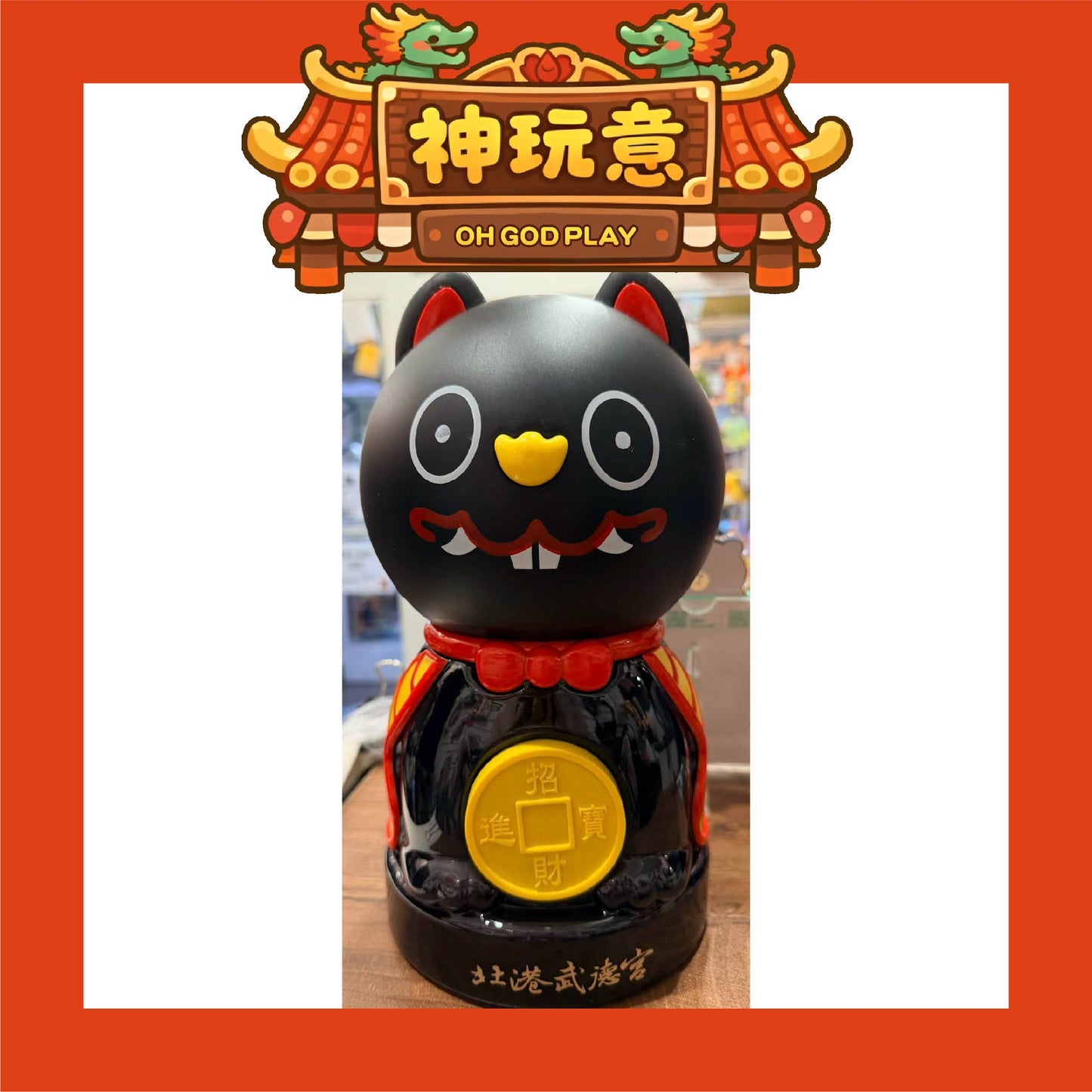 【神玩意】北港武德宮-黑虎塑膠存錢筒(已絕版)