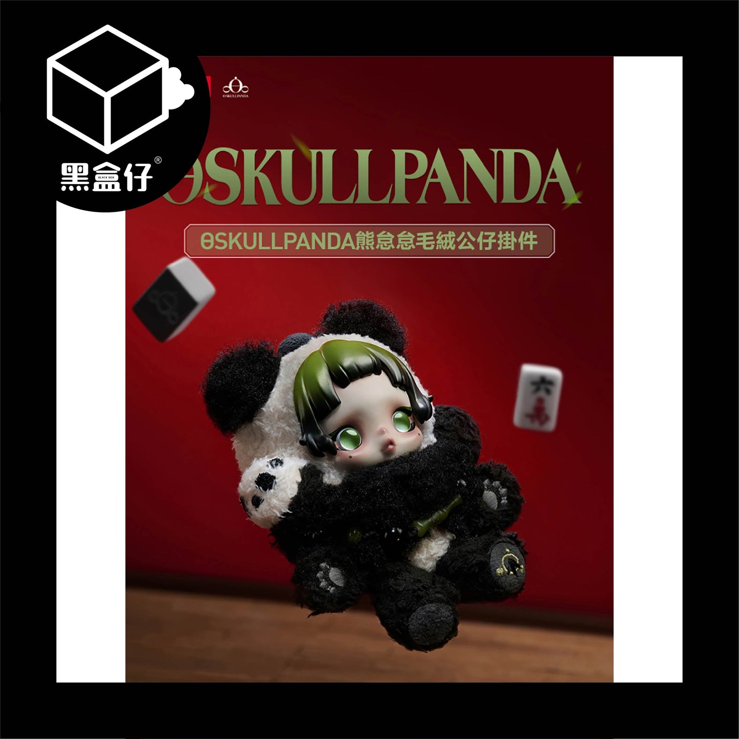 【黑盒仔】SKULLPANDA熊怠怠毛絨公仔掛件