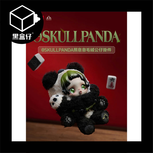 【黑盒仔】SKULLPANDA熊怠怠毛絨公仔掛件