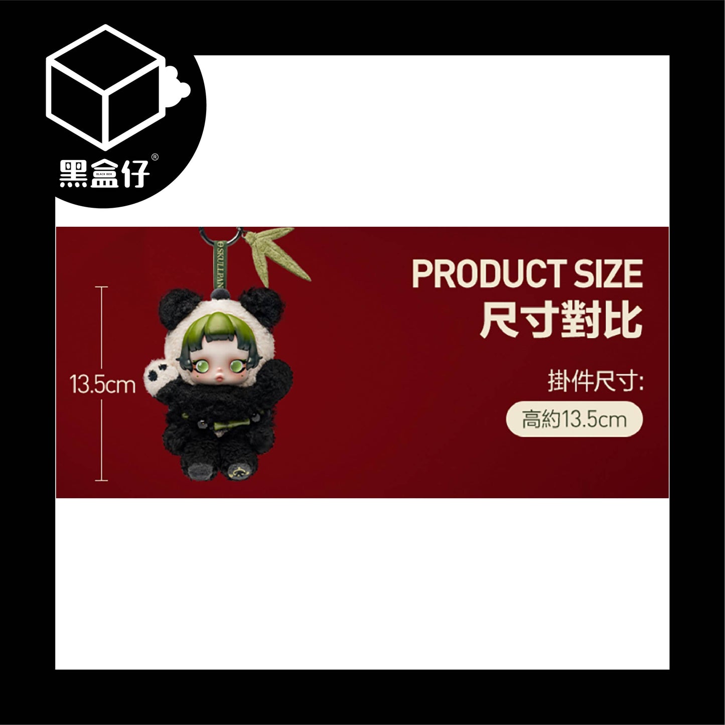 【黑盒仔】SKULLPANDA熊怠怠毛絨公仔掛件